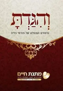 סיפורם של תורמי כליה - חוברת פרסום שהופץ לקראת פסח תשע"ז