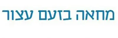 מחאה בזעם עצור