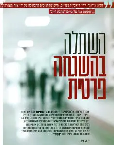 השתלה בהשגחה פרטית