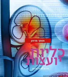 סיפורו של תורם הכליה הרב אלי פורטנוי