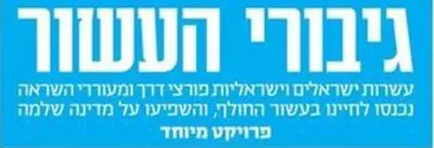 רב הבר אחד מניבורי העשור של ישראל היום