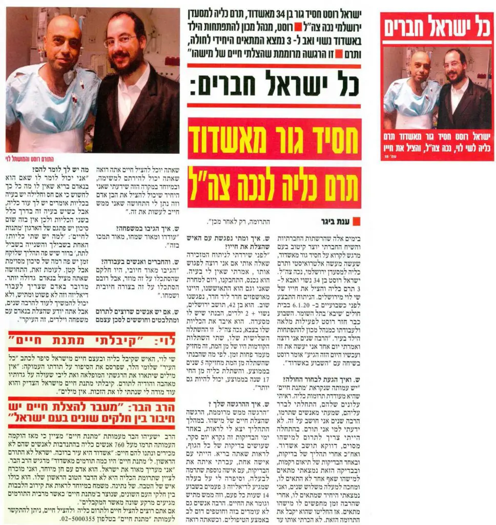 ישראל רוסט תורם כליה לנכה צה"ל