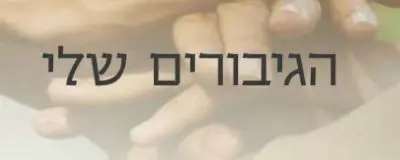 תורמי כליה הם גיבורי העשור