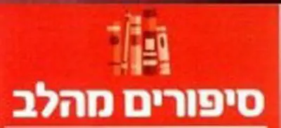 שעת סיפור - מתנת החיים