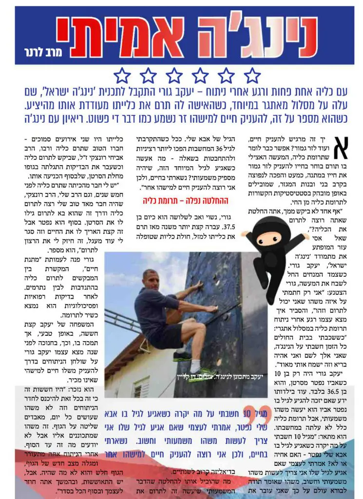 יעקב גורי שתרם כליה התקבל לתוכנית נינג'ה ישראל.