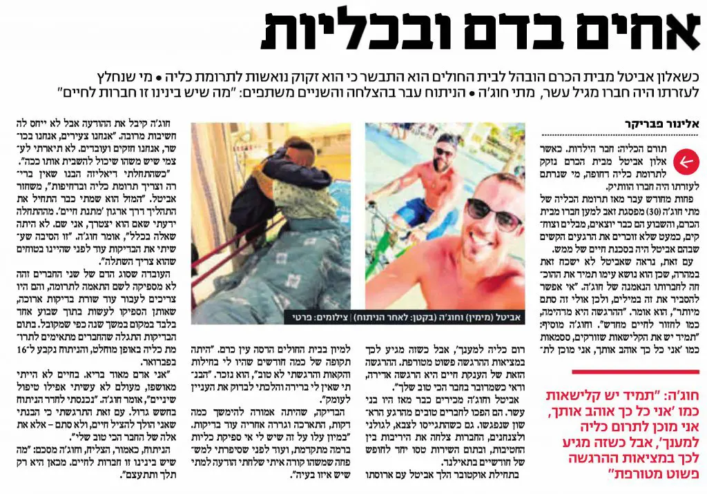 מתי חוג'ה תורם כליה לחברו אלון אביטל