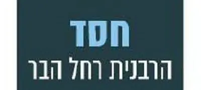 רבנית הבר נבחרה לאשת השנה