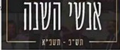 רב הבר נבחר לאיש השנה