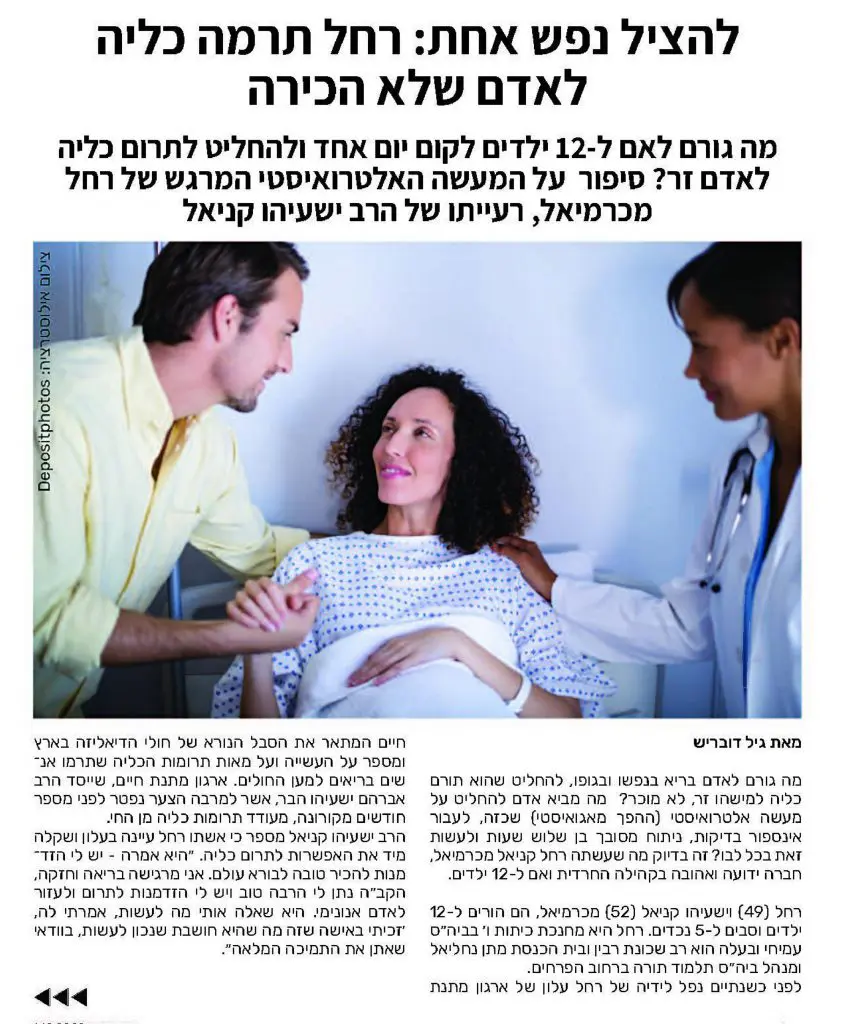 רחל קניאל תורמת כליה
