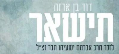 "תישאר" - שיר חדש לזכרו של הרב הבר ז"ל