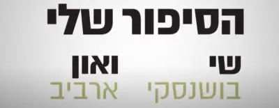 און ארביב תורם כליה לשי בושינסקי