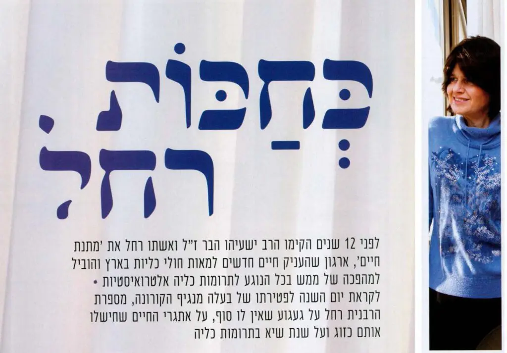 ראיון עם רחל הבר בפנימה, 16.3.2021