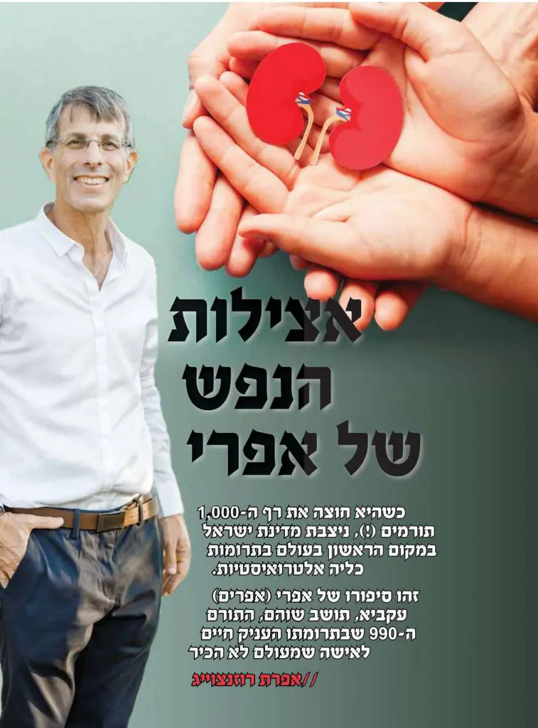 אפרים עקיבא תורם כליה