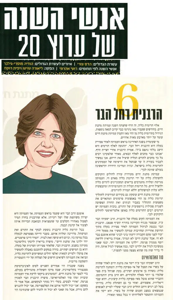 רחל הבר נבחרה כאחת מאנשי השנה של ערוץ 20
