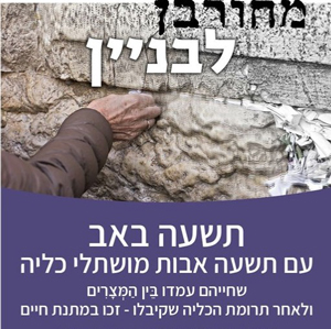ניוזלטר תשעה באב תשפ"ג