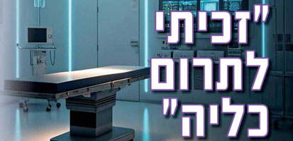 הרב שמואל ברייש תורם כליה