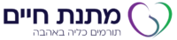 לוגו מתנת חיים
