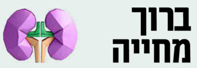 אליהו מסיקה תורם כליה לחמתו