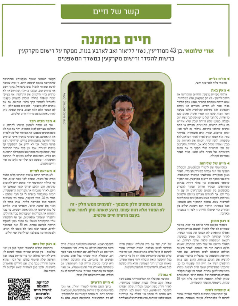 אורי שלומאי תורם כליה