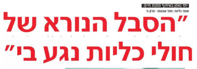 אלי מיצמכר תורם כליה