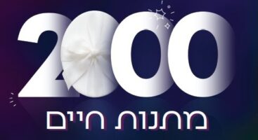 2000 השתלות למתנת חיים