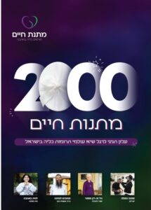 2000 השתלות למתנת חיים