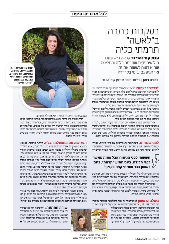 ענת קורנהויזר תורמת כליה