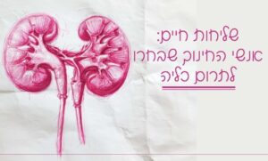 אנשי חינוך שבחרו לתרום כליה