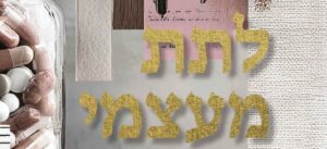 יהודית אהרוני תורמת כליה