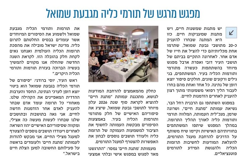 תושבי גבעת שמואל תורמים כליה